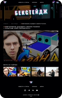 Бекстейдж 1